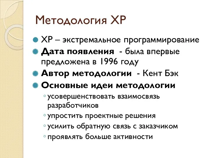 Методология XP XP – экстремальное программирование Дата появления - была