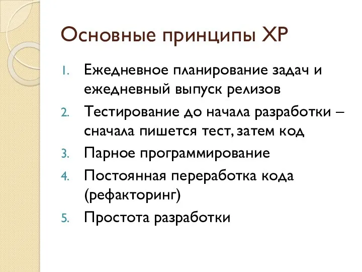 Основные принципы XP Ежедневное планирование задач и ежедневный выпуск релизов