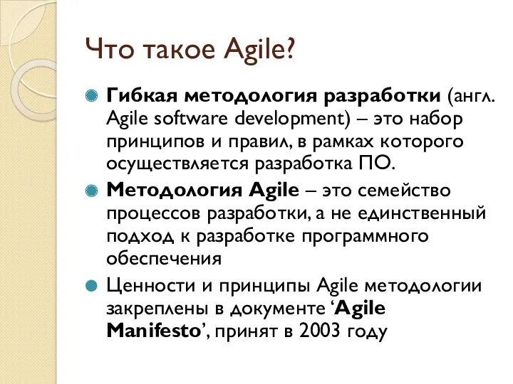 Что такое Agile? Гибкая методология разработки (англ. Agile software development) – это набор
