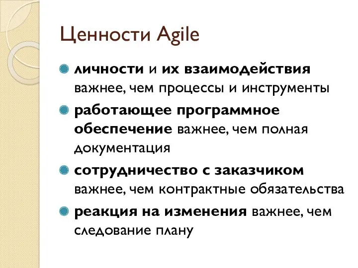 Ценности Agile личности и их взаимодействия важнее, чем процессы и