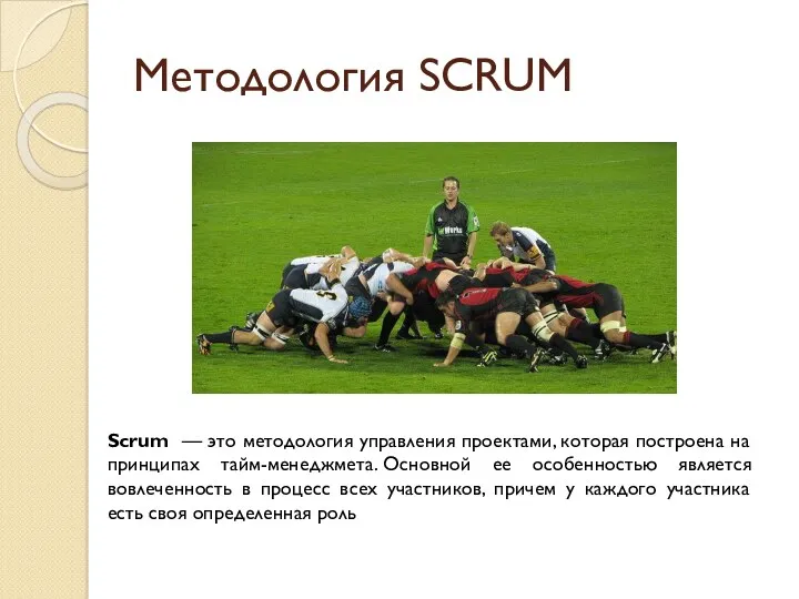 Методология SCRUM Scrum — это методология управления проектами, которая построена на принципах тайм-менеджмета.