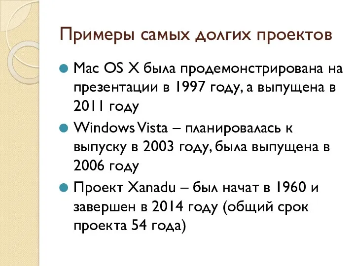 Примеры самых долгих проектов Mac OS X была продемонстрирована на презентации в 1997