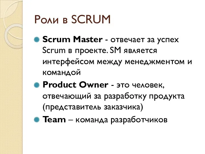 Роли в SCRUM Scrum Master - отвечает за успех Scrum