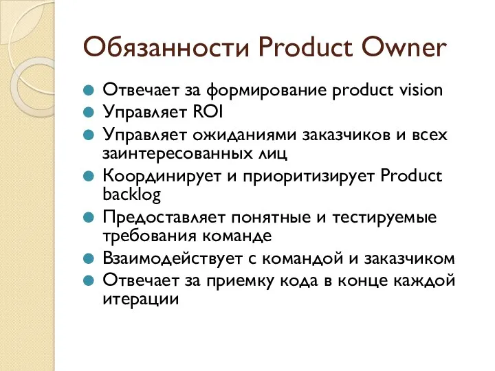 Обязанности Product Owner Отвечает за формирование product vision Управляет ROI Управляет ожиданиями заказчиков