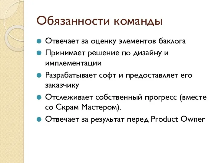 Обязанности команды Отвечает за оценку элементов баклога Принимает решение по