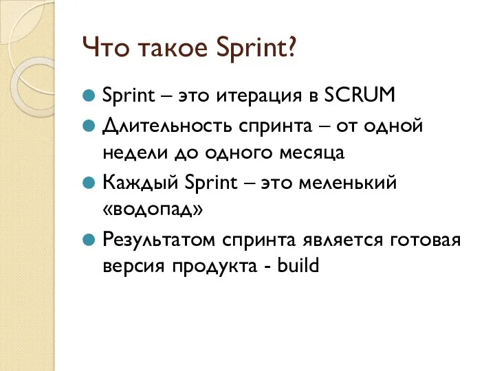 Что такое Sprint? Sprint – это итерация в SCRUM Длительность спринта – от