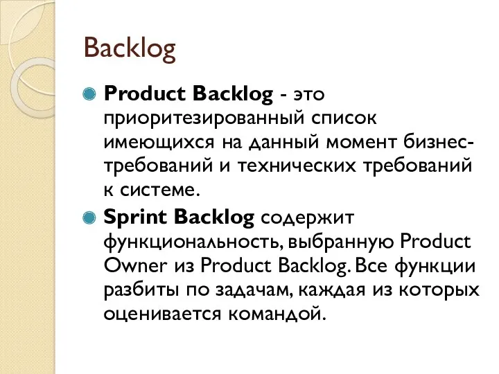 Backlog Product Backlog - это приоритезированный список имеющихся на данный момент бизнес-требований и