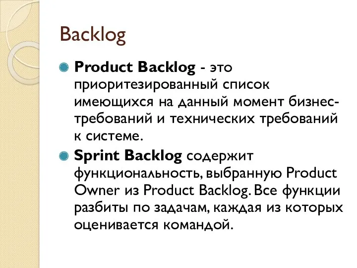 Backlog Product Backlog - это приоритезированный список имеющихся на данный