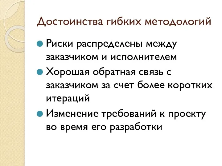 Достоинства гибких методологий Риски распределены между заказчиком и исполнителем Хорошая