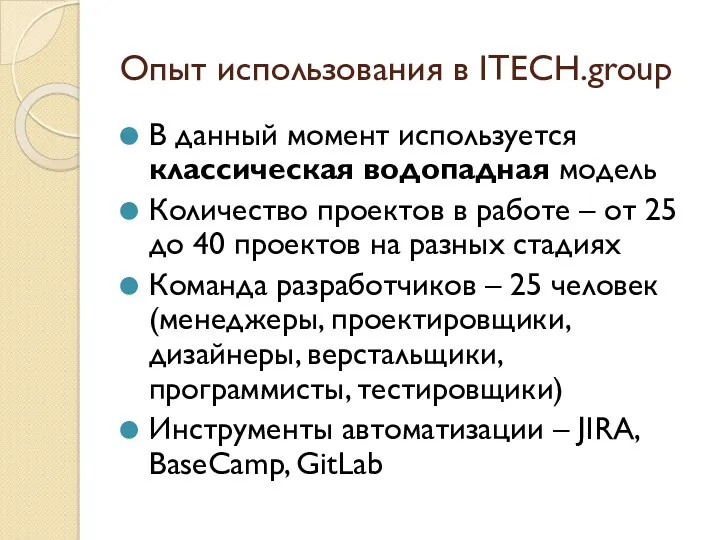 Опыт использования в ITECH.group В данный момент используется классическая водопадная