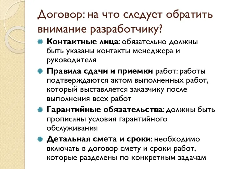 Договор: на что следует обратить внимание разработчику? Контактные лица: обязательно