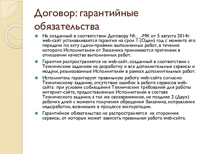 Договор: гарантийные обязательства На созданный в соответствии Договору №__-МК от