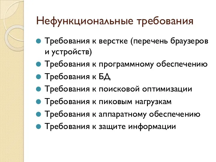 Нефункциональные требования Требования к верстке (перечень браузеров и устройств) Требования