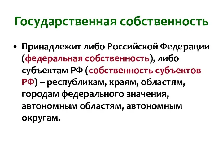 Государственная собственность Принадлежит либо Российской Федерации (федеральная собственность), либо субъектам РФ (собственность субъектов