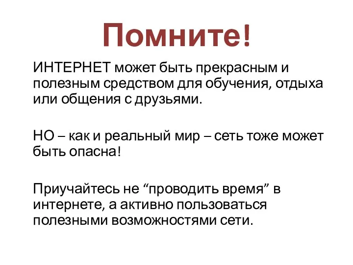 Помните! ИНТЕРНЕТ может быть прекрасным и полезным средством для обучения,