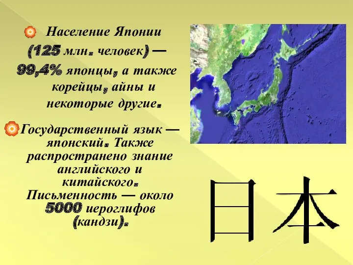 Население Японии (125 млн. человек) — 99,4% японцы, а также