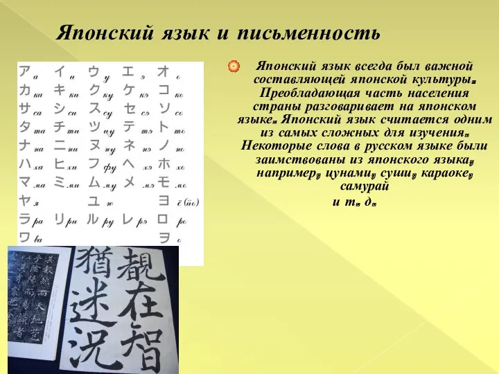 Японский язык и письменность Японский язык всегда был важной составляющей