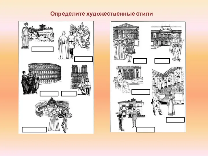 Определите художественные стили