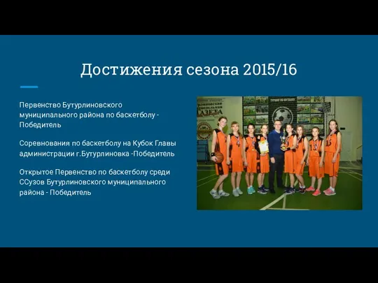 Достижения сезона 2015/16 Первенство Бутурлиновского муниципального района по баскетболу -