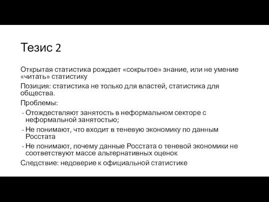 Тезис 2 Открытая статистика рождает «сокрытое» знание, или не умение