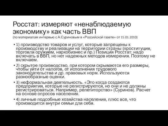 Росстат: измеряют «ненаблюдаемую экономику» как часть ВВП (по материалам интервью