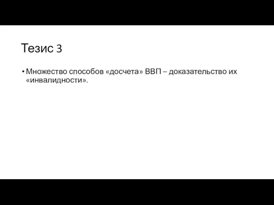 Тезис 3 Множество способов «досчета» ВВП – доказательство их «инвалидности».