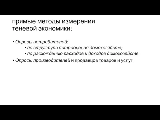 прямые методы измерения теневой экономики: Опросы потребителей: по структуре потребления