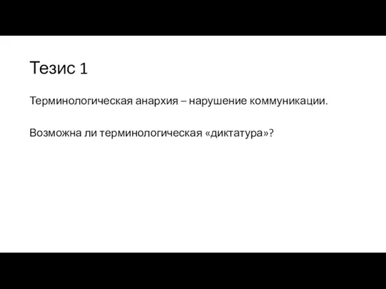 Тезис 1 Терминологическая анархия – нарушение коммуникации. Возможна ли терминологическая «диктатура»?