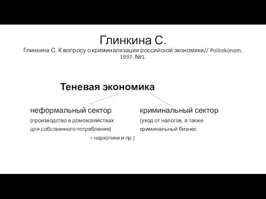 Глинкина С. Глинкина С. К вопросу о криминализации российской экономики//