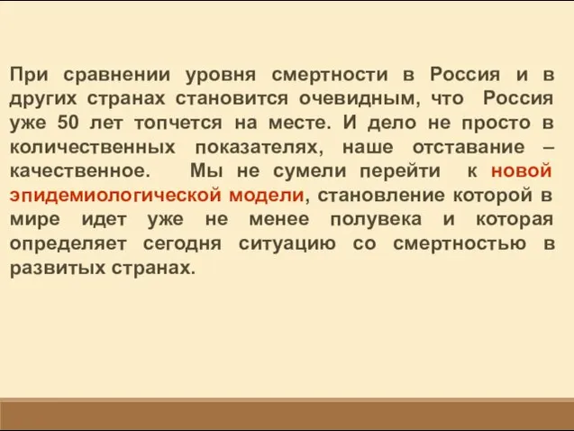 При сравнении уровня смертности в Россия и в других странах