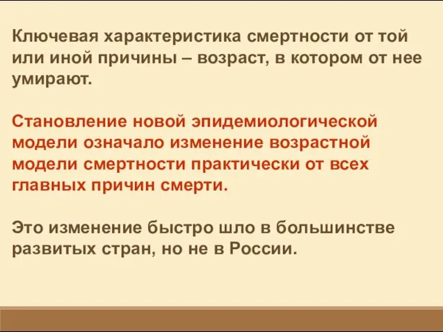 Ключевая характеристика смертности от той или иной причины – возраст,