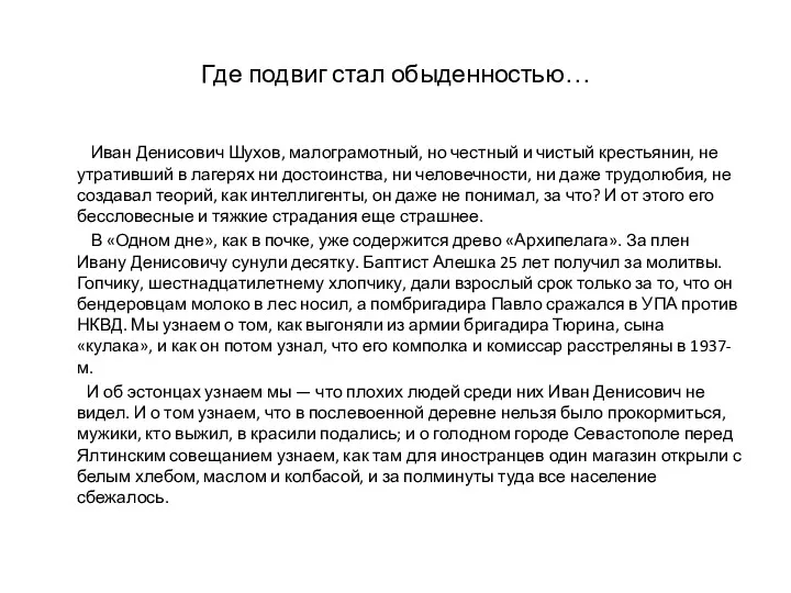 Где подвиг стал обыденностью… Иван Денисович Шухов, малограмотный, но честный