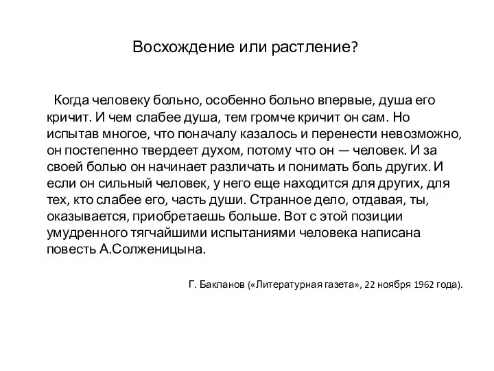 Восхождение или растление? Когда человеку больно, особенно больно впервые, душа