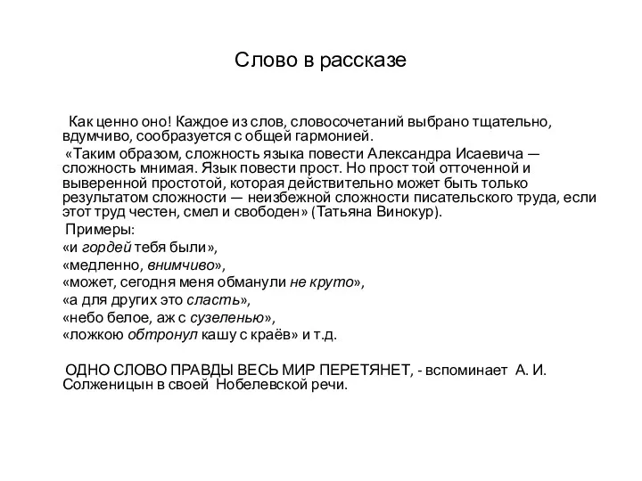 Слово в рассказе Как ценно оно! Каждое из слов, словосочетаний