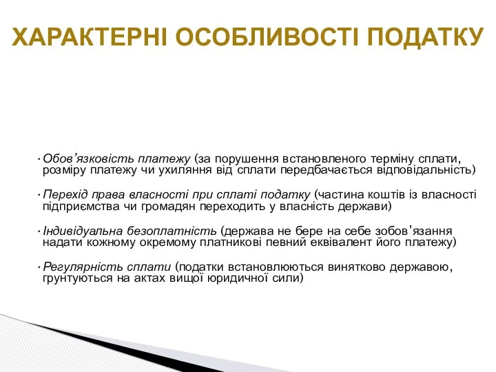 Обов’язковість платежу (за порушення встановленого терміну сплати, розміру платежу чи