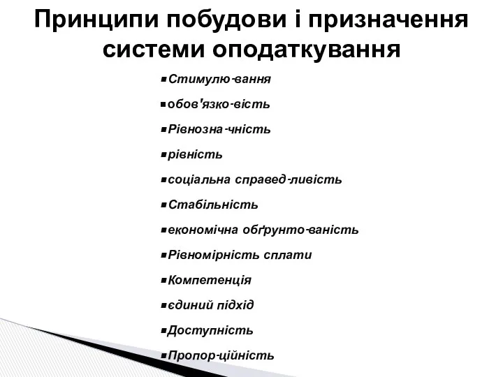 Принципи побудови і призначення системи оподаткування Стимулю-вання обов'язко-вість Рівнозна-чність рівність