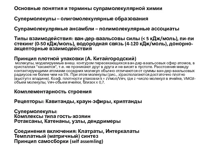 Основные понятия и термины супрамолекулярной химии Супермолекулы – олигомолекулярные образования