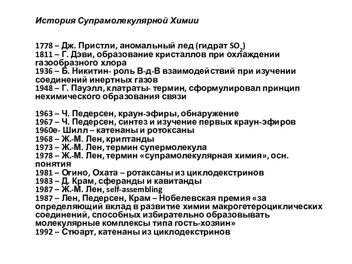 История Супрамолекулярной Химии 1778 – Дж. Пристли, аномальный лед (гидрат