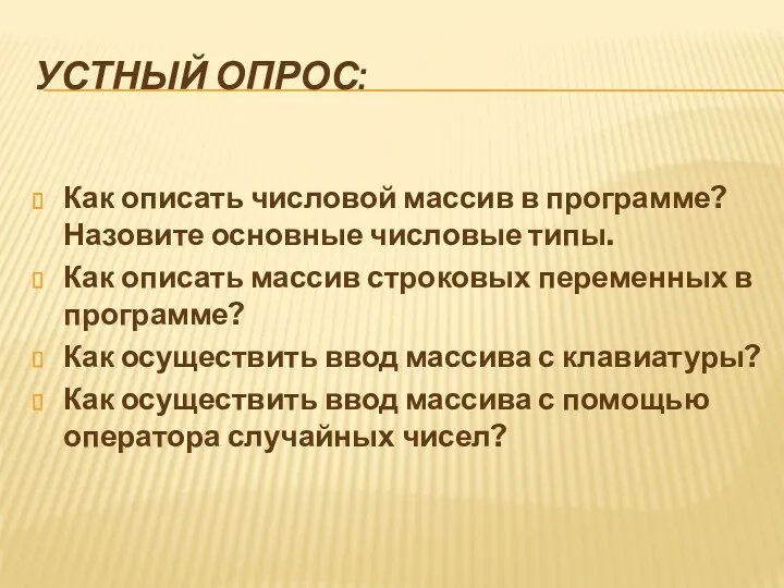 УСТНЫЙ ОПРОС: Как описать числовой массив в программе? Назовите основные