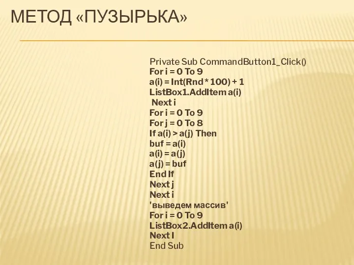 МЕТОД «ПУЗЫРЬКА» Private Sub CommandButton1_Click() For i = 0 To 9 a(i) =