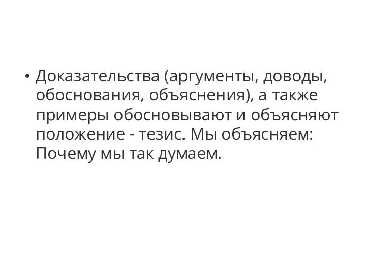 Доказательства (аргументы, доводы, обоснования, объяснения), а также примеры обосновывают и