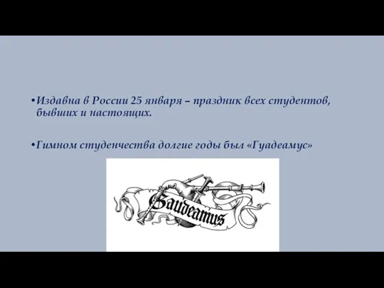 Издавна в России 25 января – праздник всех студентов, бывших