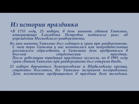 Из истории праздника В 1755 году, 25 января, в день