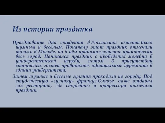 Из истории праздника Празднование дня студента в Российской империи было