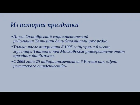 Из истории праздника После Октябрьской социалистической революции Татьянин день вспоминали