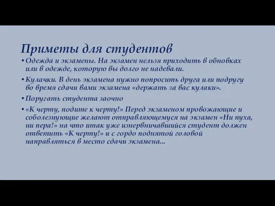 Приметы для студентов Одежда и экзамены. На экзамен нельзя приходить