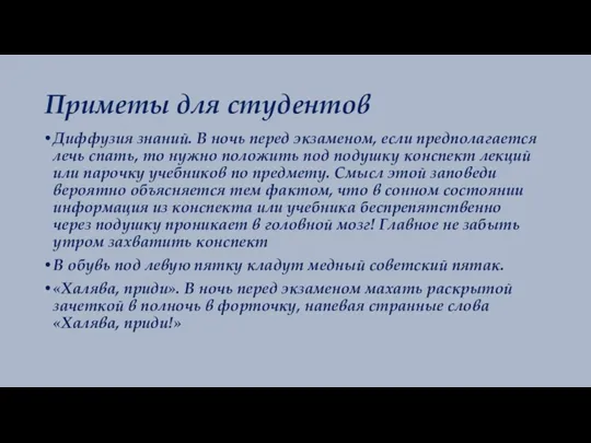 Приметы для студентов Диффузия знаний. В ночь перед экзаменом, если