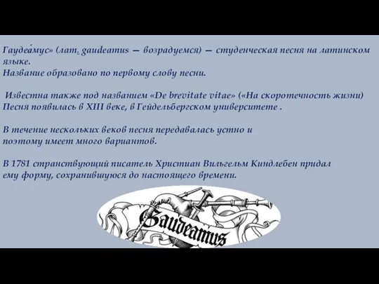 Гаудеа́мус» (лат. gaudeamus — возрадуемся) — студенческая песня на латинском