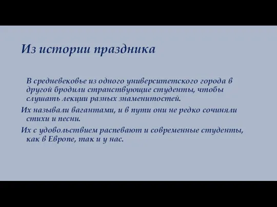 Из истории праздника В средневековье из одного университетского города в