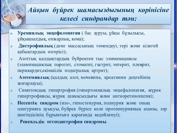 Айқын бүйрек шамасыздығының көрінісіне келесі синдромдар тән: Уремиялық энцефалопатия (